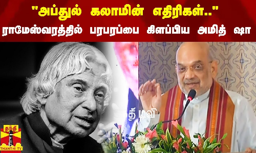 அப்துல் கலாமின் எதிரிகள்.. - ராமேஸ்வரத்தில் பரபரப்பை கிளப்பிய அமித் ஷா