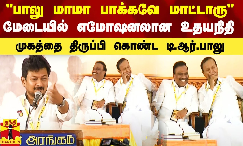 பாலு மாமா பாக்கவே மாட்டாரு.. மேடையில் எமோஷனலான அமைச்சர் உதயநிதி.. வெட்கத்தில் முகத்தை திருப்பி கொண்ட டி.ஆர்.பாலு