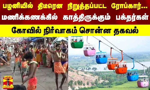 பழனியில் திடீரென  நிறுத்தப்பட்ட ரோப்கார்... மணிக்கணக்கில் காத்திருக்கும் பக்தர்கள் - கோவில் நிர்வாகம் சொன்ன தகவல்