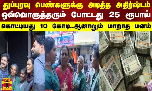 11 துப்புரவு பெண்களுக்கு அடித்த அதிர்ஷ்டம்.. ஒவ்வொருத்தரும் போட்டது 25 ரூபாய்..கொட்டியது 10 கோடி.. ஆனாலும் மாறாத மனம்