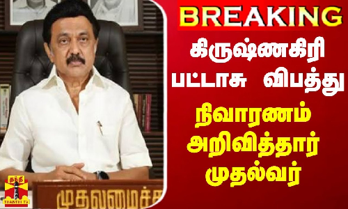 #BREAKING | கிருஷ்ணகிரி பட்டாசு விபத்து - நிவாரணம் அறிவித்தார் முதல்வர் ஸ்டாலின்