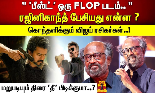 பீஸ்ட் ஒரு FLOP படம்..  ரஜினிகாந்த் பேசியது என்ன ?   கொந்தளிக்கும் விஜய் ரசிகர்கள்..! மறுபடியும் திரை தீ பிடிக்குமா..?