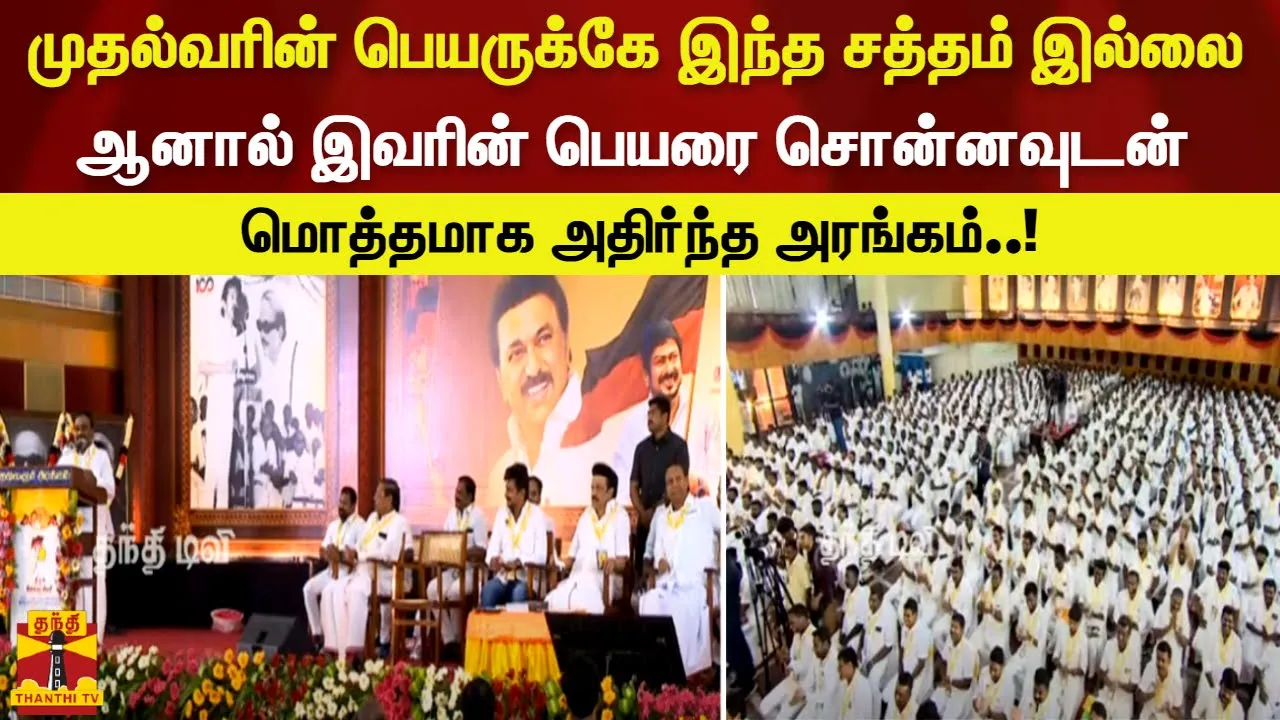 முதல்வரின் பெயருக்கே இந்த சத்தம் இல்லை. ஆனால் இவரின் பெயரை சொன்னவுடன் ஒரு நொடி மொத்தமாக அதிர்ந்த அரங்கம்..!