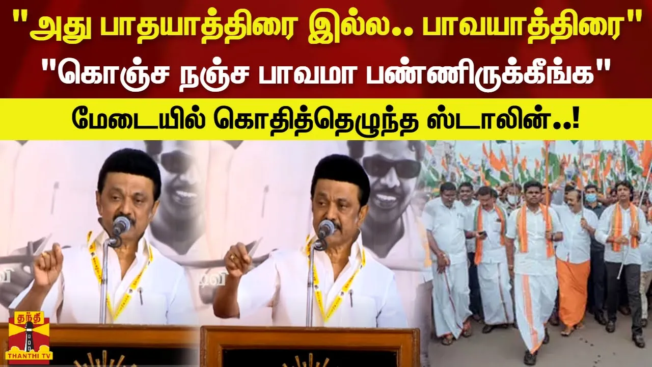 அது பாதயாத்திரை இல்ல.. பாவயாத்திரைகொஞ்ச நஞ்ச பாவமா பண்ணிருக்கீங்க மேடையில் கொதித்தெழுந்த ஸ்டாலின்..!