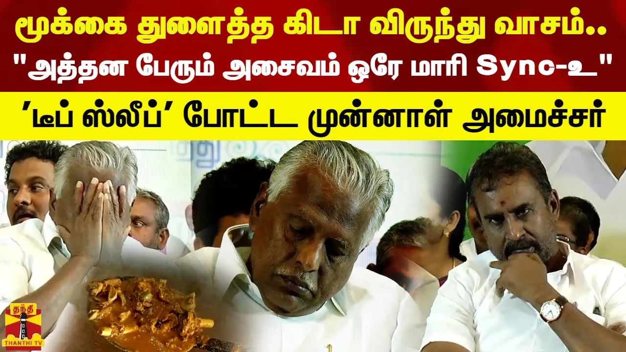 மூக்கை துளைத்த கிடா விருந்து வாசம்..டீப் ஸ்லீப் போட்ட முன்னாள் அமைச்சர்