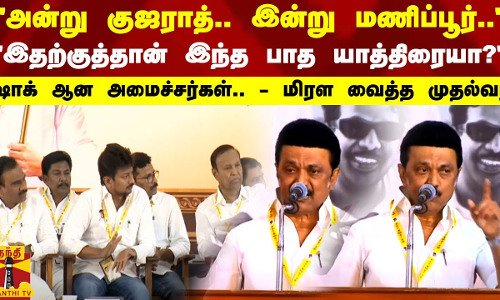 அன்று குஜராத்.. இன்று மணிப்பூர்..இதற்குத்தான் இந்த பாத யாத்திரையா? -  மிரள வைத்த முதல்வர்