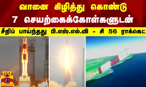 வானை கிழித்துக்கொண்டு 7 செயற்கை கோள்களுடன் சீறிப் பாய்ந்தது பி.எஸ்.எல்.வி - சி 56 ராக்கெட்