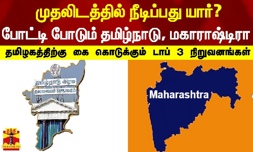 முதலிடத்தில் நீடிப்பது யார்? போட்டி போடும் தமிழ்நாடு, மகாராஷ்டிரா - தமிழகத்தில் உள்ள டாப் 3 நிறுவனங்கள்