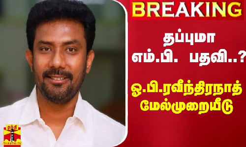 #BREAKING || தப்புமா எம்.பி. பதவி..? - ஓ.பி. ரவீந்திரநாத் மேல்முறையீடு