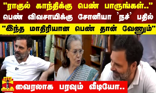 ராகுல் காந்திக்கு பெண் பாருங்கள்.. பெண் விவசாயிக்கு சோனியா நச் பதில் - இந்த மாதிரியான பெண் தான் வேணும் - வைரலாக பரவும் வீடியோ