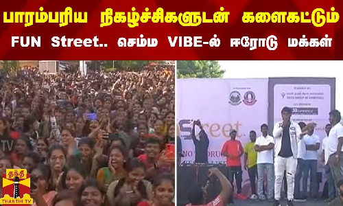 பாரம்பரிய நிகழ்ச்சிகளுடன் களைகட்டும் FUN Street - செம்ம VIBE ல் ஈரோடு மக்கள்