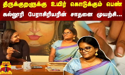 திருக்குறளுக்கு உயிர் கொடுக்கும் பெண் - கல்லூரி பேராசிரியரின் சாதனை முயற்சி...