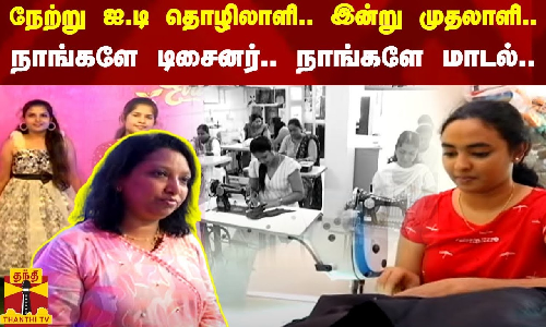 நேற்று ஐ.டி தொழிலாளி... இன்று முதலாளி... -  நாங்களே டிசைனர்... நாங்களே மாடல்...