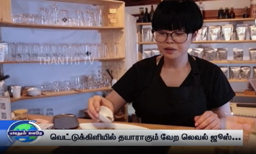 வெட்டுக்கிளியில் தயாராகும் வேற லெவல் ஜூஸ்... ஜப்பான் காரங்க செய்த தரமான வேலை... வெட்டுக்கிளியில் தயாராகும் வேற லெவல் ஜூஸ்... ஜப்பான் காரங்க செய்த தரமான வேலை...