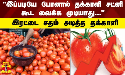இப்படியே போனால் தக்காளி சட்னி கூட வைக்க முடியாது - இரட்டை சதம் அடித்த தக்காளி