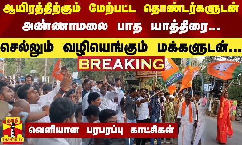 ஆயிரத்திற்கும் மேற்பட்ட தொண்டர்களுடன் அண்ணாமலை பாத யாத்திரை... - செல்லும் வழியெங்கும் மக்களுடன்...வெளியான பரபரப்பு காட்சிகள்