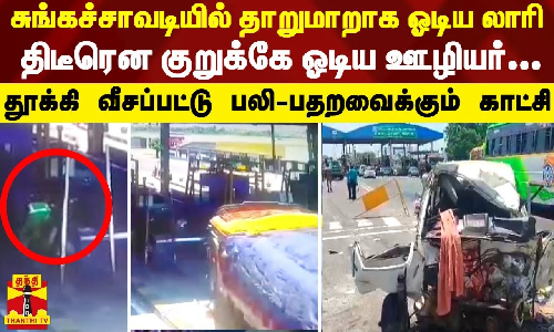 சுங்கச்சாவடியில் தாறுமாறாக ஓடிய லாரி..திடீரென குறுக்கே ஓடிய ஊழியர்.. தூக்கி வீசப்பட்டு பலி-பதறவைக்கும் காட்சி