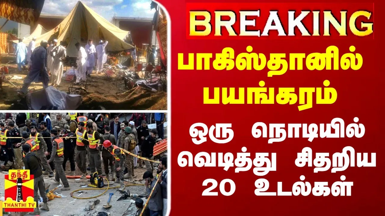 BREAKING || பாகிஸ்தானில்  பயங்கரம்... ஒரு நொடியில் வெடித்து சிதறிய 20 உடல்கள்