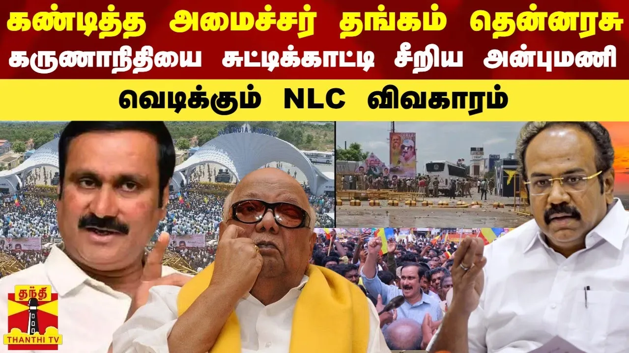 கண்டித்த அமைச்சர் தங்கம் தென்னரசு... கருணாநிதியை சுட்டிக்காட்டி சீறிய அன்புமணி - வெடிக்கும் NLC விவகாரம்