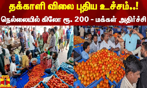 தக்காளி விலை புதிய உச்சம்..! - நெல்லையில் கிலோ ரூ. 200 - மக்கள் அதிர்ச்சி