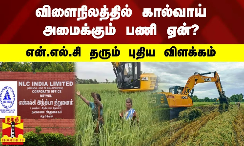 விளைநிலத்தில் கால்வாய் அமைக்கும் பணி ஏன்? - என்.எல்.சி தரும் புதிய விளக்கம் | NLC