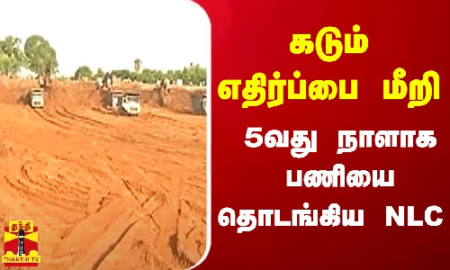 கடும் எதிர்ப்பை மீறி 5வது நாளாக பணியை தொடங்கிய NLC | Neyveli