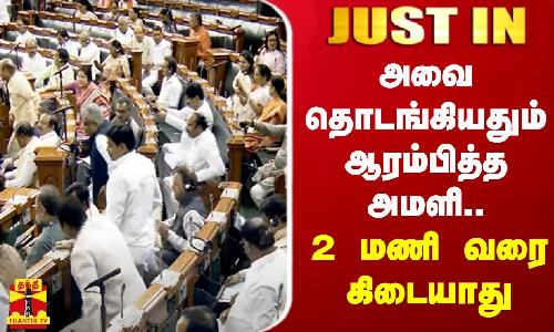 #BREAKING || அவை தொடங்கியதும் ஆரம்பித்த அமளி..2 மணி வரை கிடையாது | Parliment | loksabha | rajyasabha