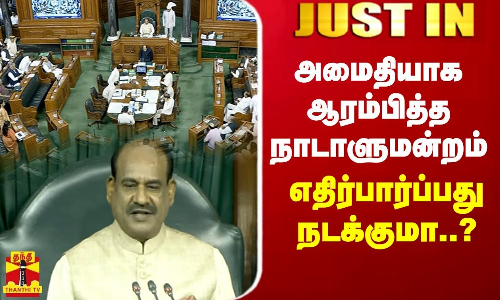 #JUSTIN || அமைதியாக ஆரம்பித்த நாடாளுமன்றம் - எதிர்பார்ப்பது நடக்குமா..? | Parliment | rajyasabha