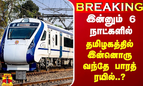 #BREAKING || இன்னும் 6 நாட்களில் தமிழகத்தில் இன்னொரு வந்தே பாரத் ரயில்..? | Vandhe bharat train