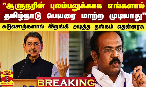 #BREAKING || அதிமுக எம்பி கேட்ட ஓற்றை கேள்வி.. அதிர்ந்த அவை..மத்திய அமைச்சர் பரபரப்பு விளக்கம்