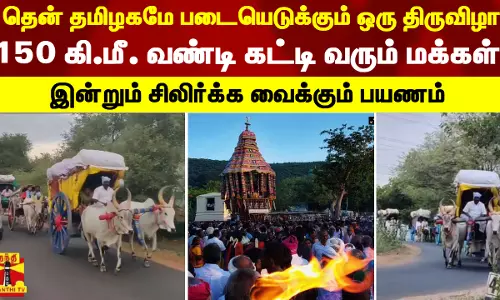 தென் தமிழகமே படையெடுக்கும் ஒரு திருவிழா.. 150 கி.மீ. வண்டி கட்டி வரும் மக்கள்  - இன்றும் சிலிர்க்க வைக்கும் பயணம்