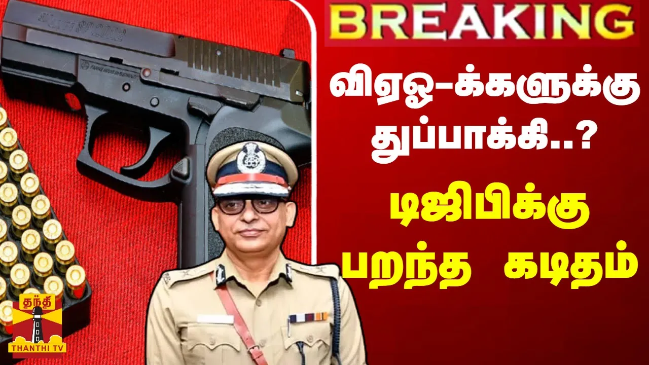 #BREAKING || விஏஓ-க்களுக்கு கை துப்பாக்கி..? டிஜிபிக்கு பறந்த கடிதம் | VAO Gun | Shankar jiwal