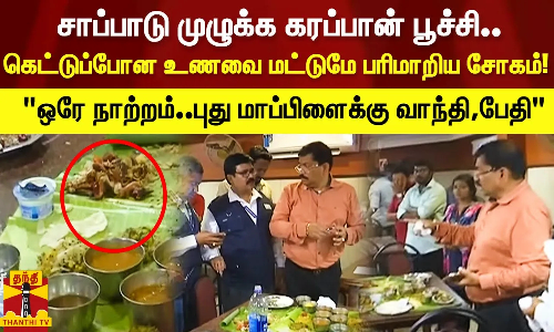 சாப்பாடு முழுக்க கரப்பான் பூச்சி..கெட்டுப்போன உணவை மட்டுமே பரிமாறிய சோகம்