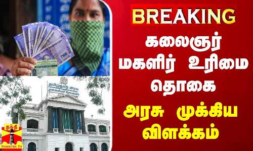BREAKING || கலைஞர் மகளிர் உரிமை தொகை - அரசு முக்கிய விளக்கம்