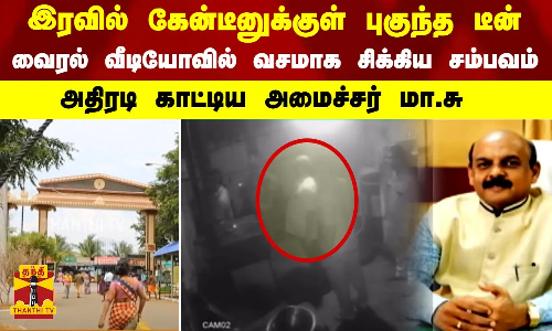இரவில் கேன்டீனுக்குள் புகுந்த டீன்.. வைரல் வீடியோவில் வசமாக சிக்கிய சம்பவம்