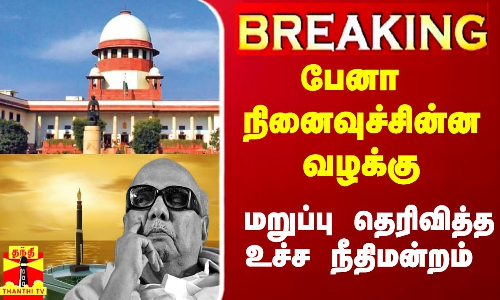 #Breaking|| பேனா நினைவுச்சின்னத்துக்கு எதிரான வழக்கு தள்ளுபடி