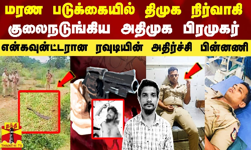 குலைநடுங்கிய அரசியல்வாதிகள்  - ஆட்டிப்படைத்த ரவுடி என்கவுன்ட்டரில் கொலை