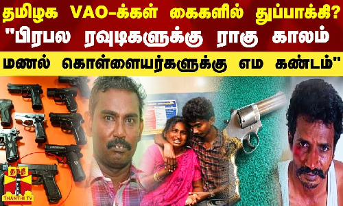 தமிழக VAO-க்கள் கைகளில் துப்பாக்கி? - டிஜிபி-க்கு பறந்த கடிதம்.. மணல் கொள்ளையர்களுக்கு  ரெட் அலர்ட்