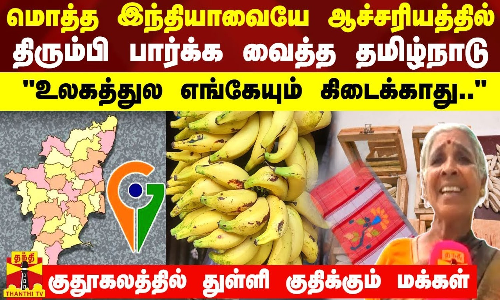 மொத்த இந்தியாவையே ஆச்சரியத்தில் திரும்பி பார்க்க வைத்த தமிழ்நாடு - குதூகலத்தில் மக்கள் | Tamilnadu