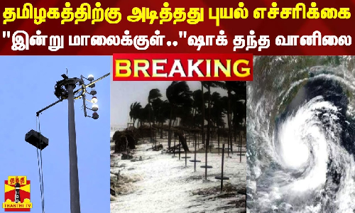#BREAKING || தமிழகத்திற்கு அடித்தது புயல் எச்சரிக்கை - இன்று மாலைக்குள்.. ஷாக் தந்த வானிலை #BREAKING || தமிழகத்திற்கு அடித்தது புயல் எச்சரிக்கை - இன்று மாலைக்குள்.. ஷாக் தந்த வானிலை