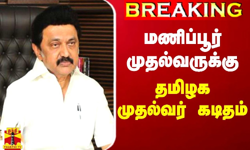 #BREAKING || மணிப்பூர் முதல்வருக்கு தமிழக முதல்வர் கடிதம் | Manipur cm | TamilnaduCM MKStalin letter