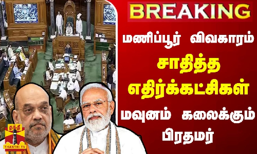 #BREAKING || மணிப்பூர் விவகாரம்... சாதித்த எதிர்க்கட்சிகள் - மவுனம் கலைக்கும் பிரதமர்