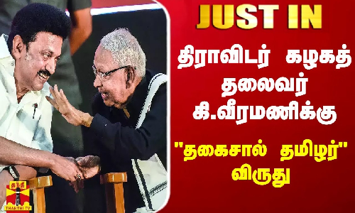 #JUSTIN || திராவிடர் கழகத் தலைவர் கி.வீரமணிக்கு தகைசால் தமிழர் விருது | K Veeramani