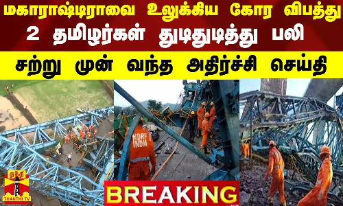 #BREAKING || மகாராஷ்டிராவை உலுக்கிய கோர விபத்து.. 2 தமிழர்கள் துடிதுடித்து பலி | Maharastra
