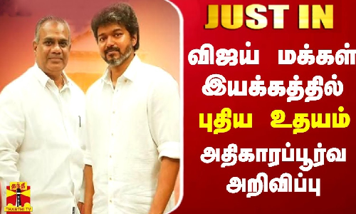 #JUSTIN || விஜய் மக்கள் இயக்கத்தில் புதிய உதயம் - அதிகாரப்பூர்வ அறிவிப்பு | Vijay makkal iyakkam