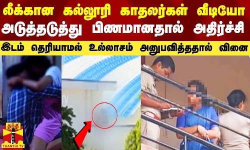 லீக்கான கல்லூரி காதலர்கள் வீடியோ.. அடுத்தடுத்து பிணமானதால் அதிர்ச்சி..