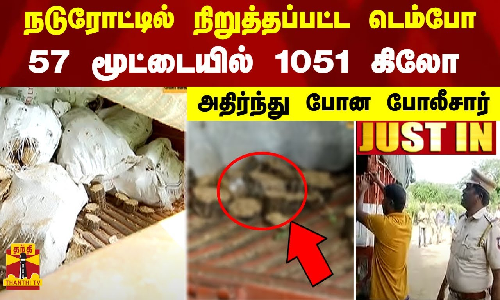#JUSTIN | நடுரோட்டில் நிறுத்தப்பட்ட டெம்போ.. 57 மூட்டையில் 1051 கிலோ  - அதிர்ந்து போன போலீசார்