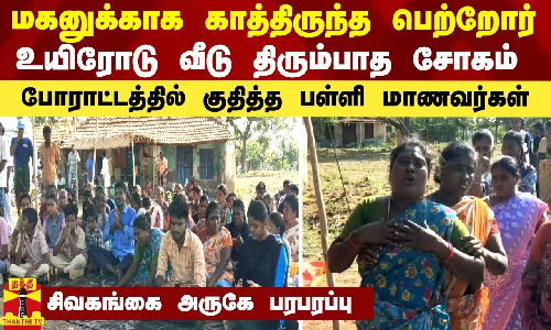 மகனுக்காக காத்திருந்த பெற்றோர்... உயிரோடு வீடு திரும்பாத சோகம்-போராட்டத்தில் குதித்த பள்ளி மாணவர்கள்