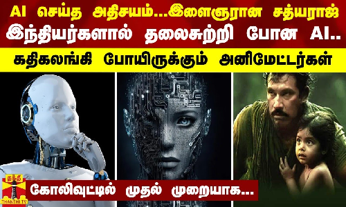 AI செய்த அதிசயம்...இளைஞரான சத்யராஜ் - இந்தியர்களால் தலைசுற்றி போன AI..கதிகலங்கிய அனிமேட்டர்கள்