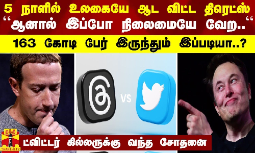 5 நாளில் உலகையே ஆட விட்ட திரெட்ஸ் “ஆனால் இப்போ நிலைமையே வேற...“ 163 கோடி பேர் இருந்தும் இப்படியா..?